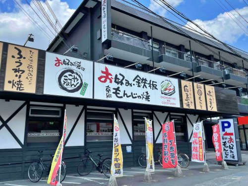 お好み焼は ここやねん 亀岡店