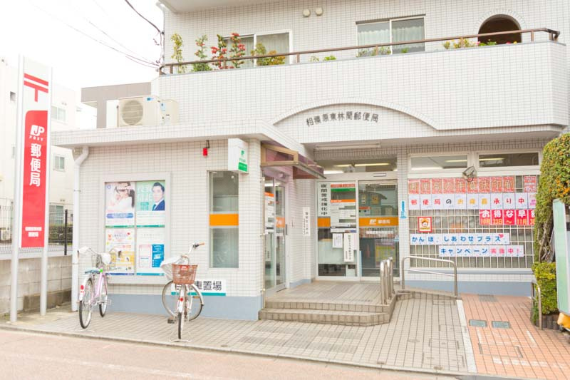 相模原東林間郵便局