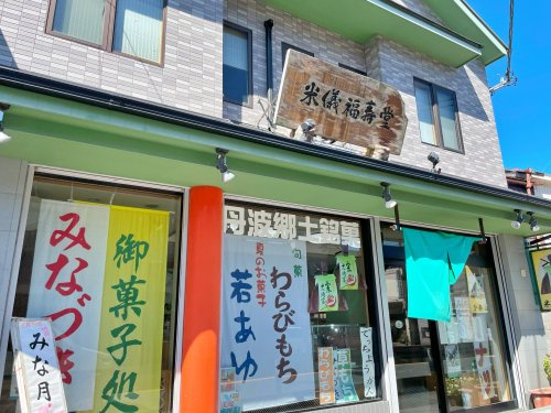 米儀福寿堂