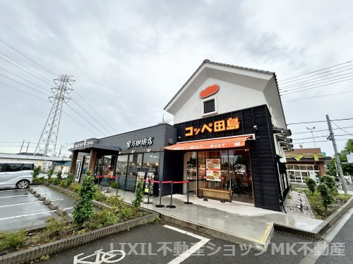 コッペ田島 三芳店