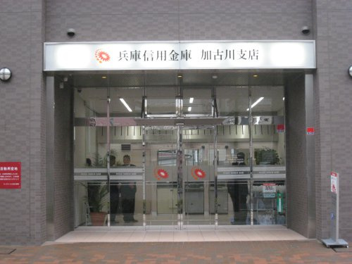 兵庫信用金庫　加古川支店