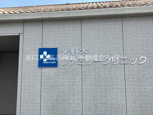 米野木ファミリークリニック