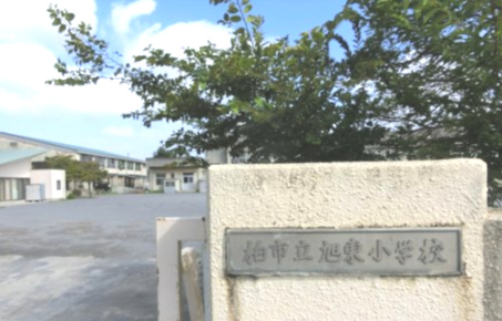 柏市立旭東小学校