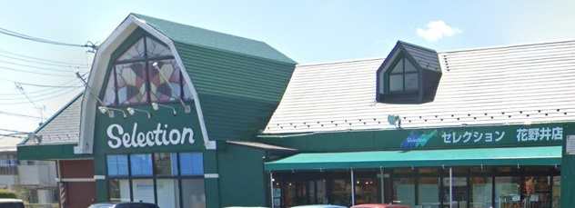 フーズマーケット セレクション 花野井店