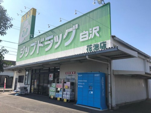 Zipドラッグ白沢 花池