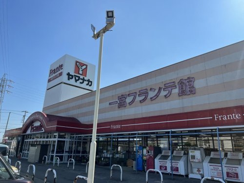 ヤマナカ 一宮フランテ館
