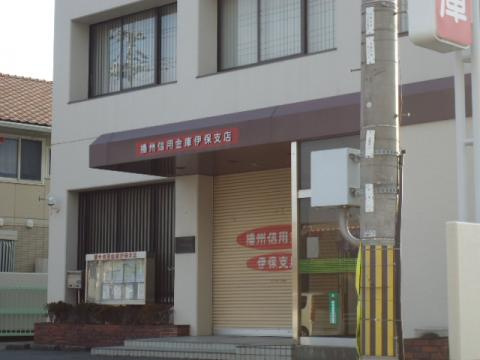 播州信用金庫　伊保支店