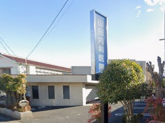 山田内科医院