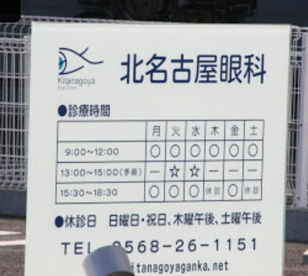 北名古屋眼科