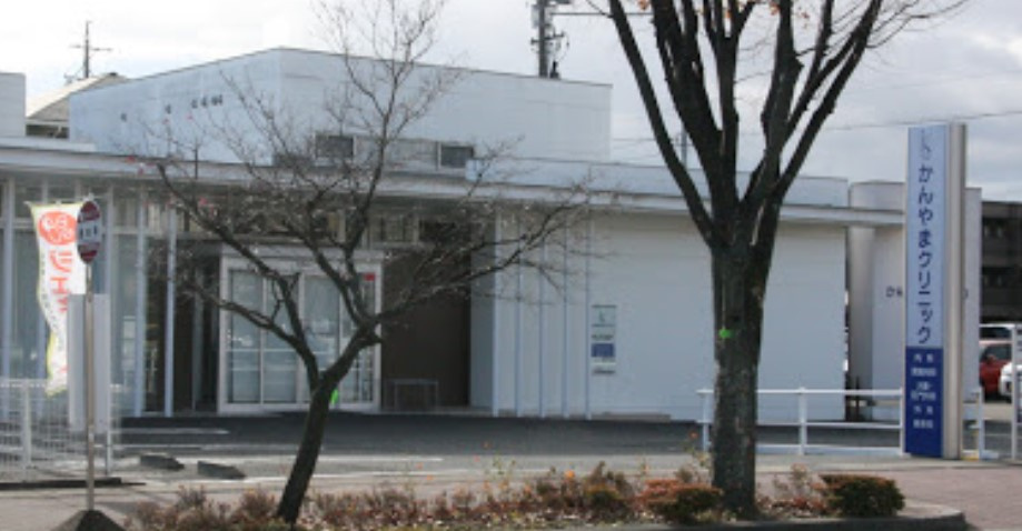 かんやまクリニック