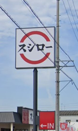スシロー 北名古屋店