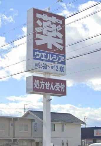 ウエルシア小牧久保一色店