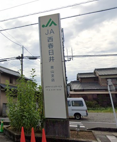 JA西春日井青山支店