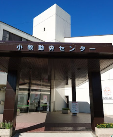小牧勤労センター
