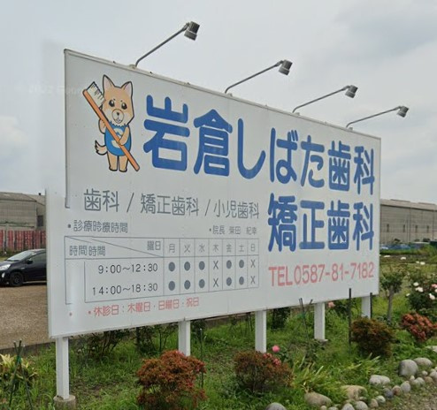 岩倉しばた歯科・矯正歯科