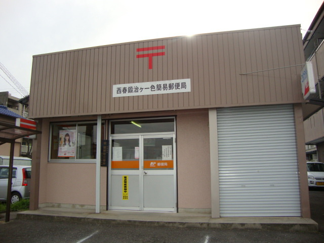 西春鍛治ケ一色簡易郵便局