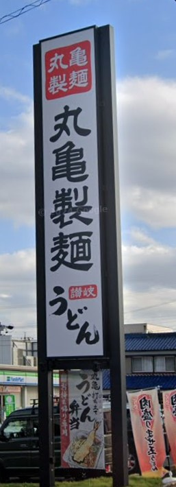 丸亀製麺 北名古屋店