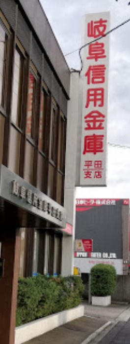 岐阜信用金庫平田支店