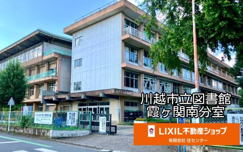 川越市立 図書館霞ケ関南分室