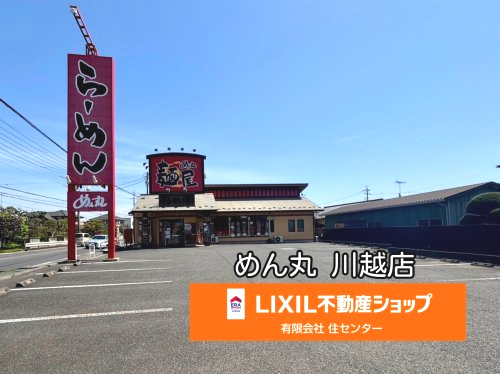 ラーメンめん丸川越店