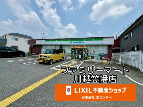 ファミリーマート 川越笠幡店