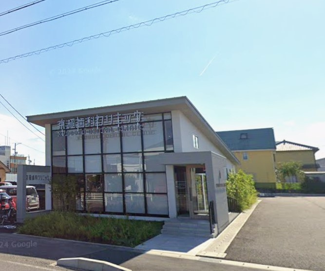 京極歯科クリニック