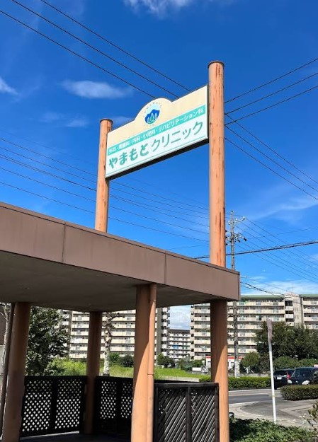やまもとクリニック