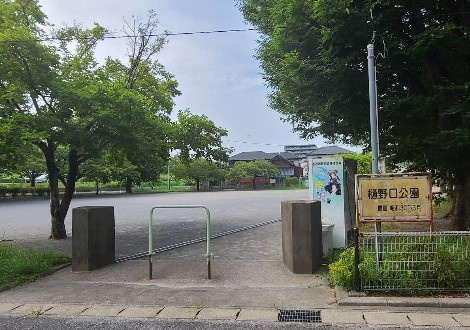 樋野口公園