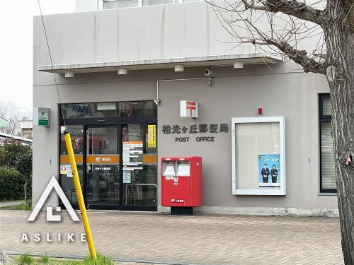 柏光ヶ丘郵便局