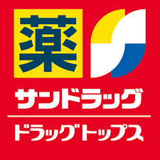 サンドラッグ 神の倉薬局