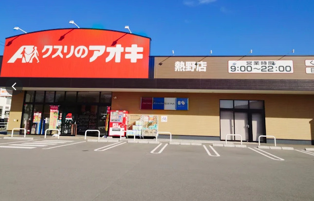 クスリのアオキ 熱野店