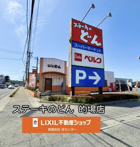 ステーキのどん 的場店