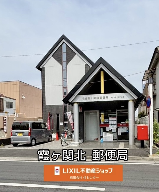 川越霞ヶ関北郵便局