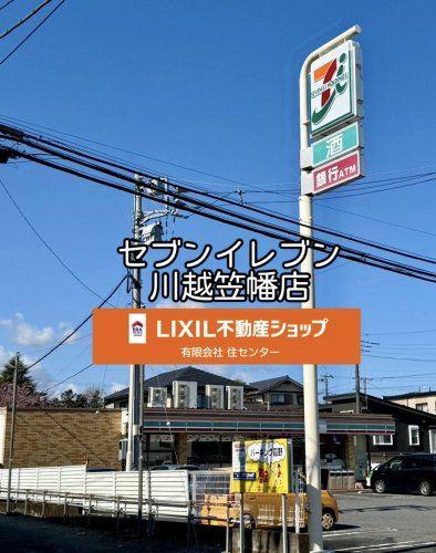 セブンイレブン 川越笠幡店
