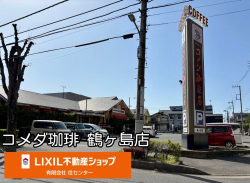 コメダ珈琲店 鶴ケ島店