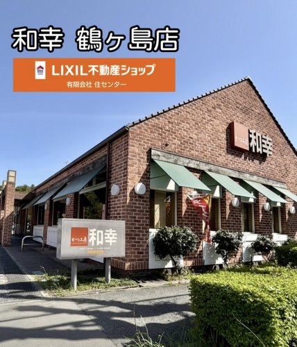 かつ工房和幸鶴ケ島店
