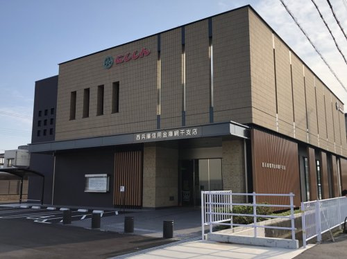 西兵庫信用金庫　網干支店