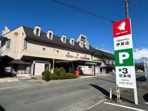 ベルシャイン　伊那店