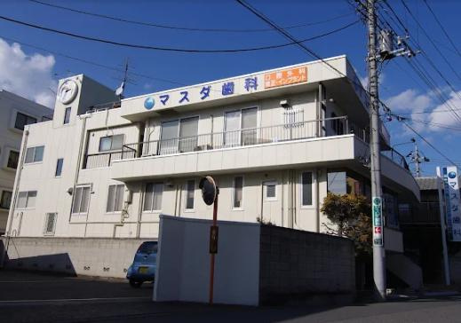 マスダ歯科医院