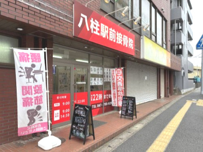 八柱駅前接骨院