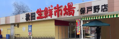 全日食チェーン 秋田生鮮市場保戸野店