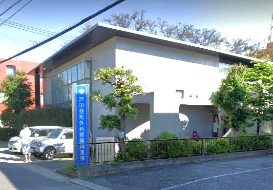 戸田整形外科胃腸科医院