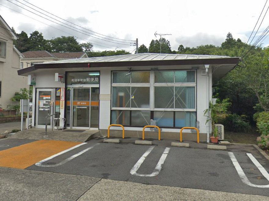 町田本町田郵便局