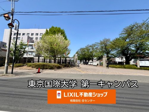 私立東京国際大学