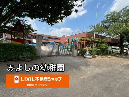 みよしの幼稚園