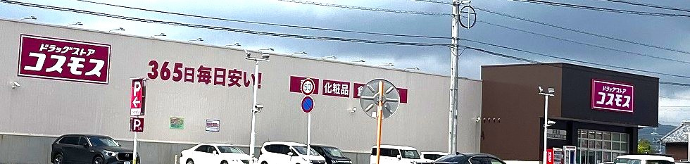 ドラッグコスモス