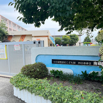 海蔵幼稚園