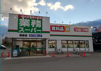 業務スーパー 西野店