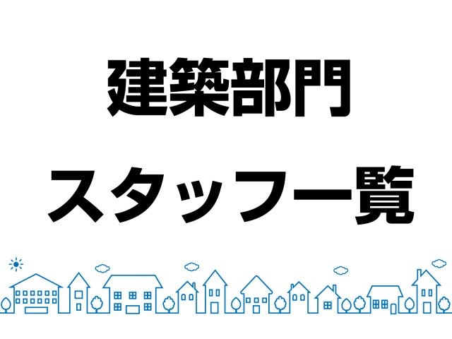 建築 部門の画像