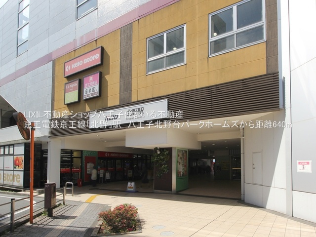 京王線北野駅の紹介